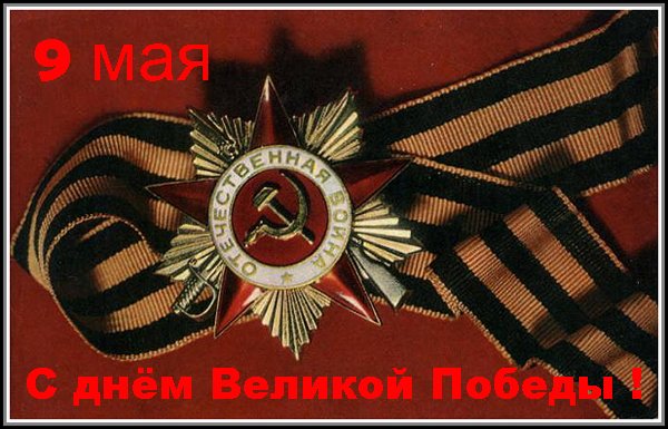 С праздником!